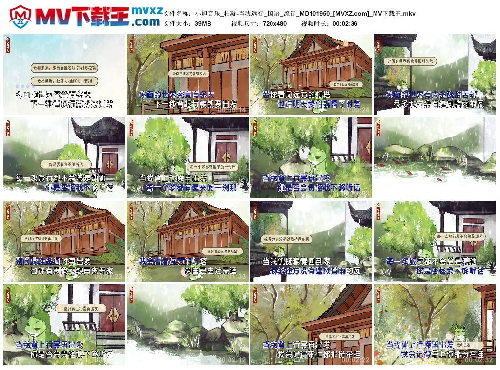 小旭音乐_柏凝-当我远行_国语_流行_MD101950